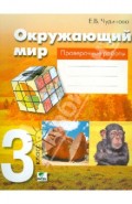 Окружающий мир. 3 класс. Проверочные работы. ФГОС