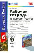 История России с древнейших времен до конца XVI века. 6 класс. Рабочая тетрадь. ФГОС