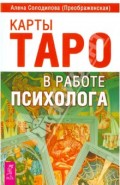 Карты Таро в работе психолога