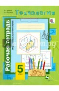 Технология. Индустриальные технологии. 5 класс. Рабочая тетрадь. ФГОС