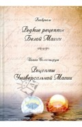 Раокриом "Редкие рецепты Белой Магии". Иоанн Солиснигрум "Рецепты Универсальной Магии"