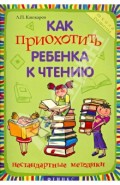 Как приохотить ребенка к чтению: нестандартные методики