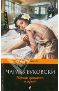 Первая красотка в городе