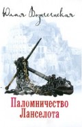 Паломничество Ланселота