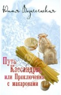 Путь Кассандры, или Приключения с макаронами