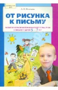 От рисунка к письму. Развитие мелкой моторики и подготовка руки к письму у детей 5-7 лет
