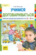 Учимся договариваться. Рабочая тетрадь для детей 3-4 лет