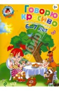 Говорю красиво. Для одаренных детей 6-7 лет