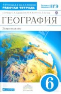 География. Землеведение. 6 класс. Рабочая тетрадь к учебнику О.А.Климановой. Вертикаль. ФГОС