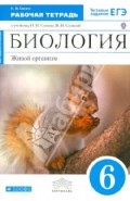 Биология. Живой организм. 6 класс. Рабочая тетрадь с тестовыми заданиями ЕГЭ. ВЕРТИКАЛЬ. ФГОС