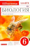 Биология. Живой организм. 6 кл. Рабочая тетрадь к уч. Н.И. Сонина "Биология. Живой организм". ФГОС