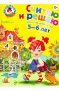 Считаю и решаю: для детей 5-6 лет