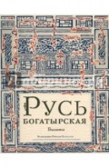 Русь богатырская. Былины в пересказе Ирины Карнауховой