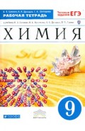 Химия. 9 класс. Рабочая тетрадь к учебнику В.В.Еремина с тестовыми заданиями ЕГЭ. Вертикаль. ФГОС