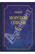 Общий морской список от основания флота до 1917 г. Том 3. Царствование Екатерины II. Часть 3