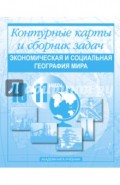 Экономическая и социальная география мира. Контурные карты и сборник задач. 10-11 классы