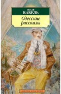 Одесские рассказы