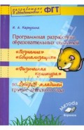 Программная разработка образовательных областей "Социализация", "Познание", "Физическая культура"