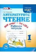 Литературное чтение 1класс. Рабочая тетрадь "Мир вокруг-загадка". ФГОС