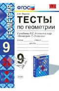 Тесты по геометрии. 9 класс. К учебнику Л. С. Атанасяна и др. "Геометрия. 7-9 классы". ФГОС