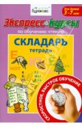 Экспресс-курсы по обучению чтению. Складарь. Тетрадь