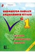 Формирование навыков смыслового чтения. Реализация метапредметных результатов. 1 класс. ФГОС