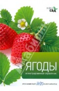 Ягоды