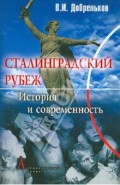 Сталинградский рубеж: история и современность