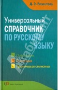 Универсальный справочник по русскому языку. Орфография. Пунктуация. Практическая стилистика