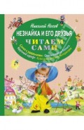 Незнайка и его друзья