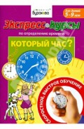 Экспресс-курсы по определению времени. Который час?