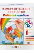 Изобразительное искусство. 1 класс. Рабочий альбом. Ритм. ФГОС