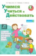 Учимся учиться и действовать. Рабочая тетрадь. 2 класс. Вариант 2. ФГОС