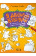 Я дрессирую карандаш. Рисовалки-разукрашки-поговорки-вверхтормашки