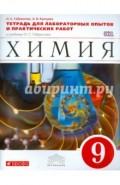 Химия. 9 класс. Тетрадь для лабораторных опытов и практических работ к учебнику О. Габриеляна. ФГОС