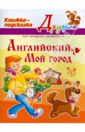 Английский.Мой город