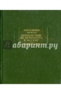 Путешествие из Петербурга в Москву. Вольность