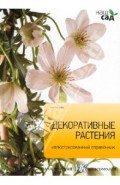 Декоративные растения. Иллюстрированный справочник