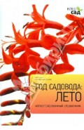 Год садовода: Лето. Иллюстрированный справочник