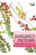 Вьющиеся растения. Иллюстрированный справочник