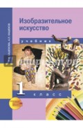 Изобразительное искусство. 1 класс. Учебник. ФГОС