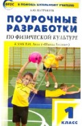 Физическая культура. 1 класс. Поурочные разработки к УМК В.И. Ляха "Шола России". ФГОС