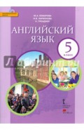 Английский язык. Учебник для 5 класса. ФГОС (+CD)