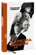 Харизма лидера