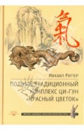 Полный традиционный комплекс Ци-Гун "Красный цветок"