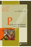 Русская деревня. Быт и нравы