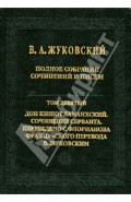 Полное собрание сочинений и писем. В 20 томах. Том 9. Дон Кишот Ламанхский