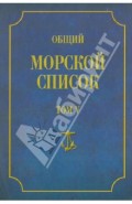 Общий морской список от основания флота до 1917 года. Том 5