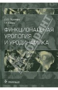 Функциональная урология и уродинамика