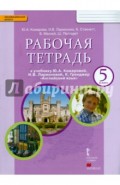 Английский язык. 5 класс. Рабочая тетрадь к учебнику Ю.А. Комаровой и др. ФГОС
